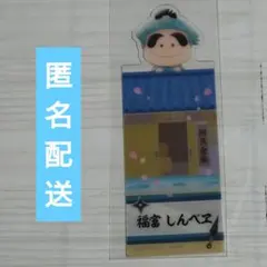 劇場版 忍たま乱太郎 ブックマークコレクション 福富しんべヱ