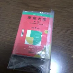 豆ガシャ本　赤本　東京大学