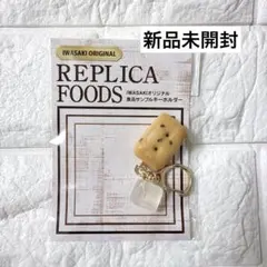 いわさき 食品サンプル キーホルダー カンパン - メルカリ