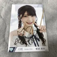 2026年最新】菅波美玲 直筆の人気アイテム - メルカリ