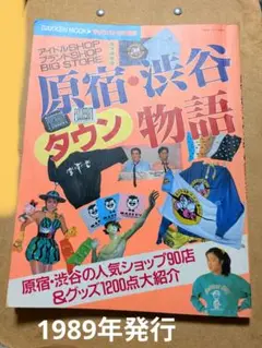 原宿・渋谷タウン物語 1989年発行