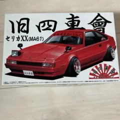 2026年最新】アオシマ セリカ xxの人気アイテム - メルカリ