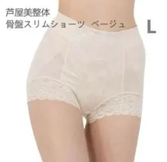 芦屋美整体 骨盤スリムショーツ エアリー ベージュ L