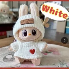 らぶぶ【白】秋冬ニット帽＆セーター 着せ替え ぬい服　人気デザイン　可愛いラブブ