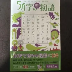 54字の百物語 : 意味がわかるとゾクゾクする超短編小説