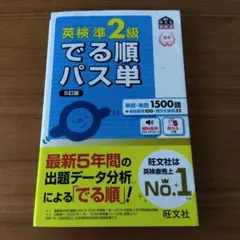 英検準2級でる順パス単 文部科学省後援