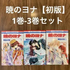 2025年最新】暁のヨナ 1巻 初版の人気アイテム - メルカリ