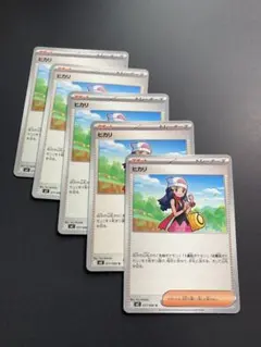 【ノーマル】ヒカリ5枚まとめ