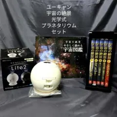 ユーキャン 宇宙の絶景DVD5巻&光学式プラネタリウムセット