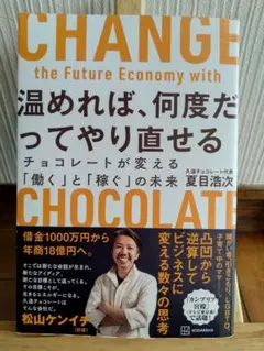 温めれば、何度だってやり直せる