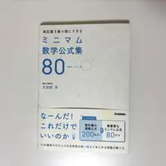 ミニマム数学公式集80[数IA・ⅡB]