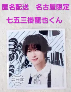 台北限定】七五三掛龍也TravisJapan トラジャ台北限定 ましかくフォト