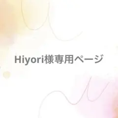 Hiyori様専用ページ【サイズオーダー】