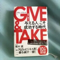 GIVE & TAKE 「与える人」こそ成功する時代