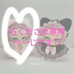 らくださま専用ぺーじです