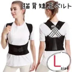 猫背矯正 姿勢サポーター 姿勢ベルト 背筋 肩甲骨 補正 着脱簡単 男女兼用 L