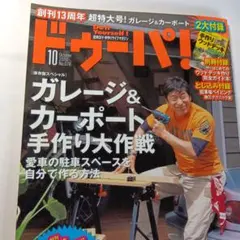 ドゥーパ！ No.078 2010年10月号 DIY雑誌