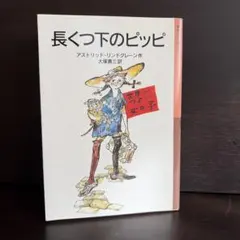 長くつ下のピッピ