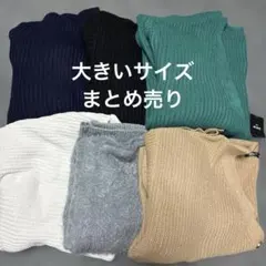 大きいサイズ/ニット/カーディガン6着まとめ売り