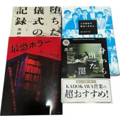 ホラー小説 まとめ売り セット