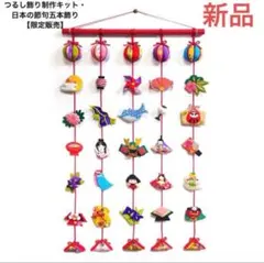 春*向様 ひな祭り 吊るし飾りつるし飾り制作キット　日本の節句五本飾り　ちりめん