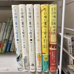 5分後に意外な結末　6冊セット