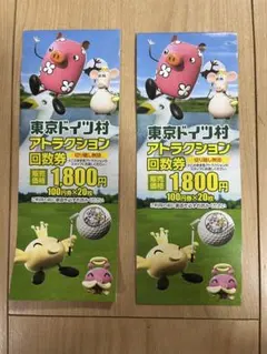 バナナ様専用！東京ドイツ村 アトラクション回数券 28枚(2800円分)のサムネイル