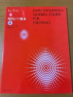 トンプソン現代ピアノ教本