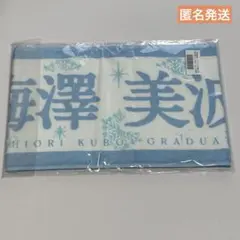 2026年最新】梅澤美波 タオルの人気アイテム - メルカリ