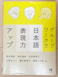 グループワークで日本語表現力アップ