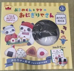 おこめくんとママのおにぎりやさんのサムネイル