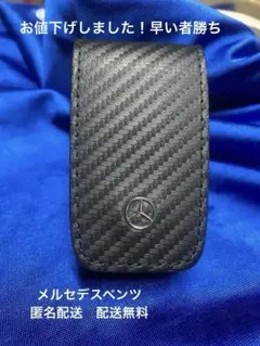 値下げ　Mercedes-Benz 純正 キーケース カーボン調