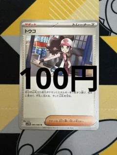 トウコ　ポケカ　バラ売り　汎用カード