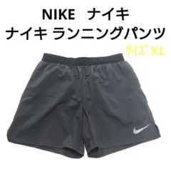 ナイキランニングパンツ サイズXL ランニングウエア マラソンパンツ