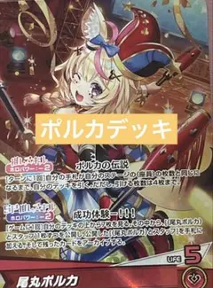 ホロカ　デッキ　尾丸ポルカデッキ　ホロライブカードゲーム