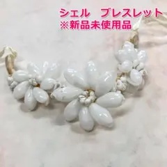 #2931-2　新品　シェル　ブレスレット　天然シェル　ホワイト系