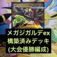 ポケモンカード　メガジガルデex　構築済みデッキ