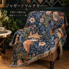 ウィリアムモリス柄 いちご泥棒 マルチカバー タペストリー ジャガード織