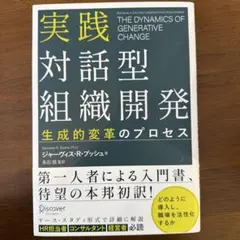 実践 対話型組織開発 生成的変革のプロセス