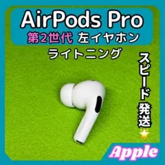 8 エアポッツプロ 第2世代 AirPods Pro 左イヤホン Apple
