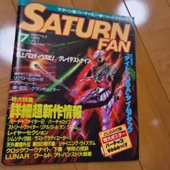 SATURN FAN 1995年7月号　バーチャファイターポスター付き　SEGA