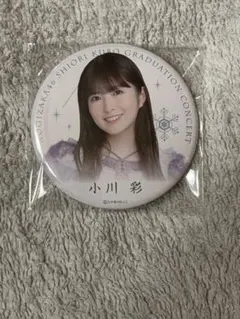 乃木坂46 久保史緒里卒業コンサート 個別ランダム缶バッジ 小川彩2