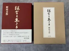 野村萬斎 Mansai 狂言 サイン 色紙 - メルカリ
