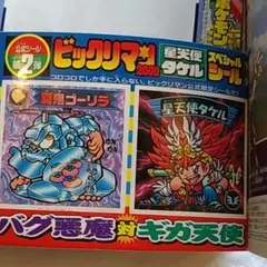 2026年最新】ビックリマン2000 漫画の人気アイテム - メルカリ