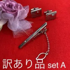 新品 ★訳あり品　set A ネクタイピン・カフスセット#3