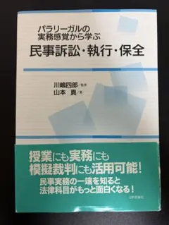 パラリーガルの実務感覚から学ぶ民事訴訟・執行・保全　　　値下げ希望あれば是非！！