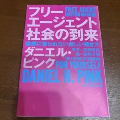 フリーエージェント社会の到来 : 組織に雇われない新しい働き方