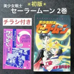 美少女戦士セーラームーン 初版　美品！最安値！ Yahoo!オークション - 希少 初版 第1刷発行 美少女戦士セーラームーン