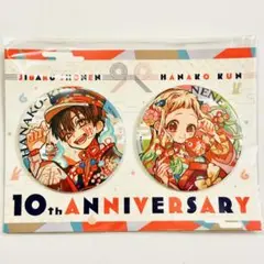 地縛少年花子くん 10周年記念ミュージアム ビッグ缶バッジ2個セット グッズ 地縛少年花子くん10周年記念ミュージアムサイト | G