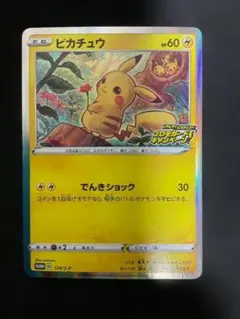 ピカチュウ：「ピカピカ！ピカチュウ！プロモカードキャンペーン！」 PROMO S
